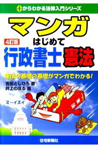 楽天ブックス マンガはじめて行政書士憲法4訂版 憲法の基礎の基礎がマンガでわかる 吉田利宏 本 楽天ブックス マンガはじめて行政書士憲法4訂版 憲法の基礎の基礎がマンガでわかる 吉田利宏 本